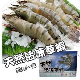 馬來西亞天然活凍草蝦20尾/一盒