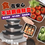 304不鏽鋼保鮮盒三件套