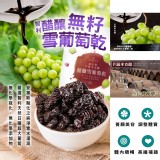 醋釀無籽雪葡萄乾200g