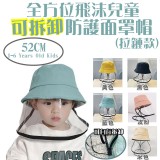 全方位飛沫兒童可拆卸防護面罩帽(拉鏈款)