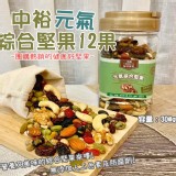 中裕元氣綜合堅果12果300g