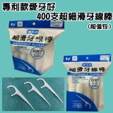 專利款愛牙好400支超細滑牙線棒(超值包)