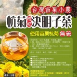 台灣小農杭菊枸杞決明子茶