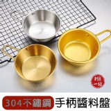 304不鏽鋼手柄醬料盤(2個/組)