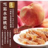 雪霜水蜜桃乾