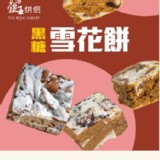 雪花餅