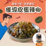 催淚皮蛋辣椒350g