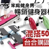 Lafit踏步機、健身車、迷你跑步機、美腿機、太空漫步機【50台團購混搭】 加贈超有效排汗衣，主購加贈主購禮~~ 特價：$1880