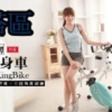 lafit健身器材~混搭合購區~健身車下單處~