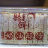 花蓮縣餅-奶油酥條含運 特價：$90