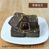 康天【黑糖桂花】 特價：$215