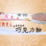 香支支蛋捲--巧克力