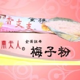 香支支蛋捲--梅子