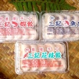 基隆三記手工花枝餃