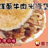 喜生米漢堡-洋蔥牛肉米漢堡(6入) 冷凍食品/輕食/微波食品/調理包美食最佳選擇