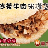 喜生米漢堡-沙茶牛肉米漢堡(6入) 冷凍食品/輕食/微波食品 美食最佳選擇G1213