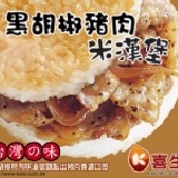 喜生米漢堡-黑胡椒豬米漢堡(6入) 冷凍食品/輕食/微波食品/調理包美食最佳選擇
