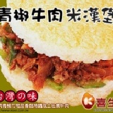 喜生米漢堡-青椒牛肉米漢堡(6入) 冷凍食品/輕食/微波食品 美食最佳選擇