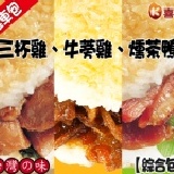 喜生米漢堡綜合包-雞車包GC004 三杯雞、牛蒡雞、燻茶鴨 (每組3入,口味各一)