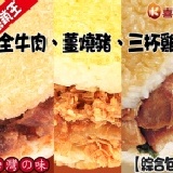 喜生米漢堡綜合包-熱銷王GC001 全牛肉、薑燒豬、三杯雞米漢堡 (每組3入,口味各一)
