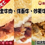 喜生米漢堡綜合包-牛老大GC002 全牛肉、洋蔥牛、沙茶牛米漢堡 (每組3入,口味各一)