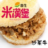 喜生米漢堡-沙茶牛肉米漢堡(6入)G1213