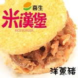 喜生米漢堡-洋蔥豬肉米漢堡(6入)G2203
