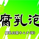鄭家東港冰燻-辣腐乳泡菜 佐入秘製辣腐乳,香味濃郁,勁辣甘甜