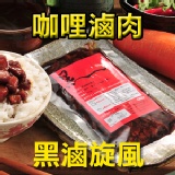 黑滷贈新品咖哩免運組(15+1入)