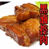 黑滷控肉