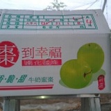 棗到幸福--------6公斤幸福禮盒 特價：$750