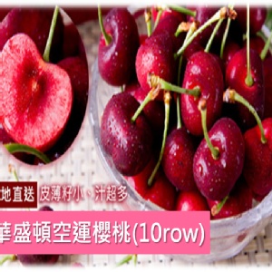 美國華盛頓櫻桃 特價：$750
