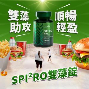 【Wellous唯樂】SPI²RO 雙藻錠