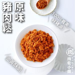 【肉乾小開】原味/海苔豬肉鬆(180g) 台灣豬/無防腐劑/金黃香酥/白飯吃光光