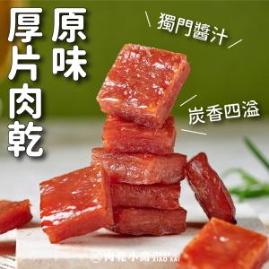 【肉乾小開】原味/辣味厚片肉乾(170g)/自有工廠手工製作/100%台灣豬高品質厚片肉乾
