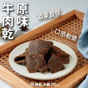 【肉乾小開】原味牛肉乾(165g) 五香口味/肉質鮮美/量足味美/涮嘴零食