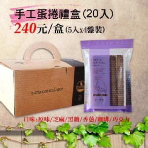 手工蛋捲禮盒20入裝(5入X4盤)