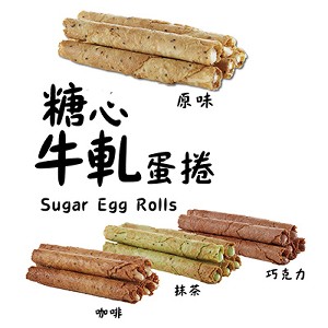 糖心牛軋蛋捲(綜合)