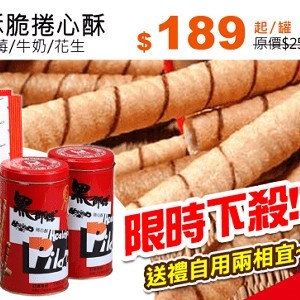 黑師傅酥脆捲心酥-牛奶