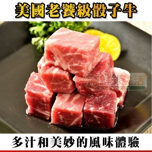 美國老饕級安格斯骰子牛200G-買1送1