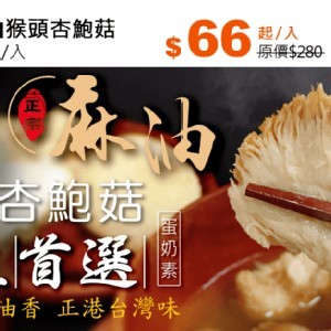 饗城金牌麻油猴頭杏鮑菇