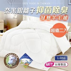 奈米銀離子抑菌除臭發熱羊毛被1.6KG/2入組