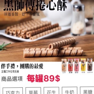 黑師傅-捲心酥