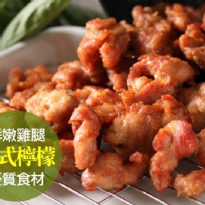 泰式檸檬無骨雞腿塊