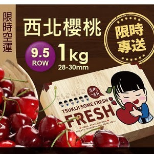 空運9.5ROW華盛頓西北櫻桃1kg