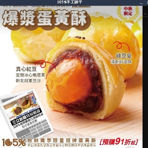 中秋節限訂-爆漿蛋黃酥