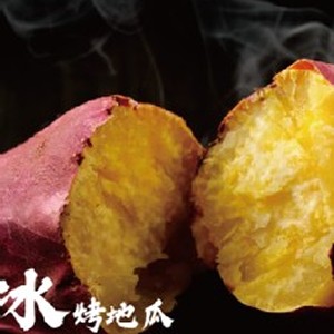 冰烤地瓜