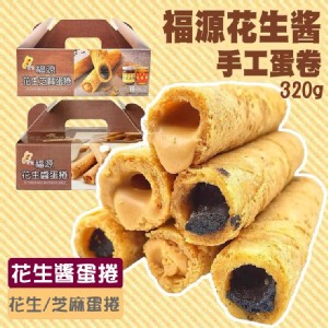 福源花生醬蛋捲 320g