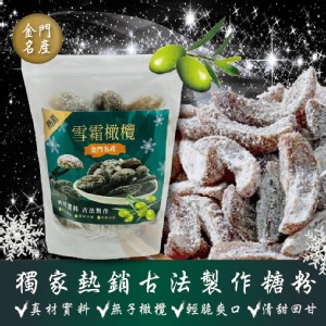 金門名產-熱銷雪霜橄欖