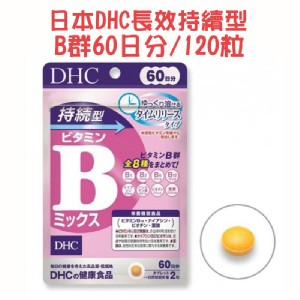 日本DHC長效持續型B群(120粒/包)